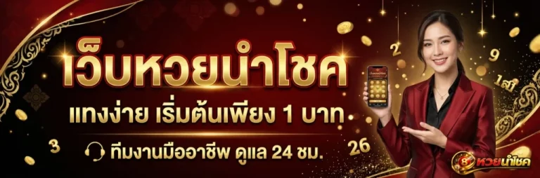 หวยนําโชค